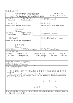 외화획득용원료수입승인(신청)서 Import for Re-Export License(Application) 외화획득용원료수입승인(신청)서 Import for Re-Export License(Application)